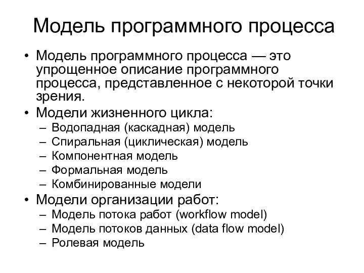 Модель программного процесса Модель программного процесса — это упрощенное описание программного процесса,