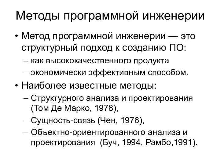 Методы программной инженерии Метод программной инженерии — это структурный подход к созданию