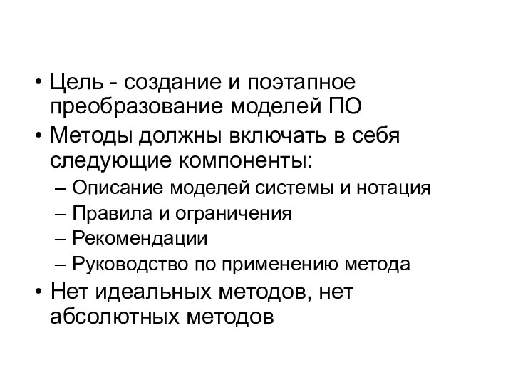 Цель - создание и поэтапное преобразование моделей ПО Методы должны включать в