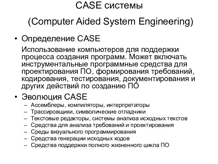 CASE системы (Сomputer Aided System Engineering) Определение CASE Использование компьютеров для поддержки