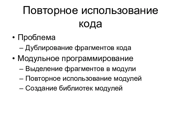 Повторное использование кода Проблема Дублирование фрагментов кода Модульное программирование Выделение фрагментов в