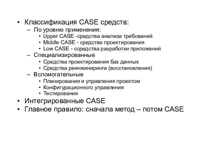 Классификация CASE средств: По уровню применения: Upper CASE -средства анализа требований Middle