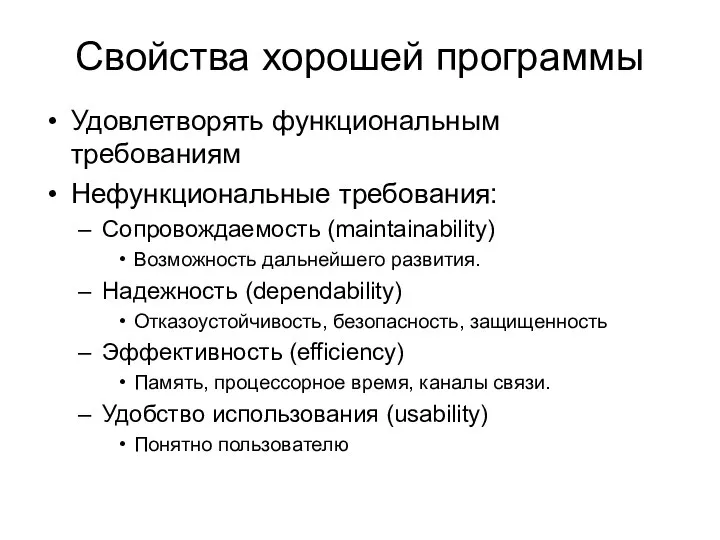 Свойства хорошей программы Удовлетворять функциональным требованиям Нефункциональные требования: Сопровождаемость (maintainability) Возможность дальнейшего