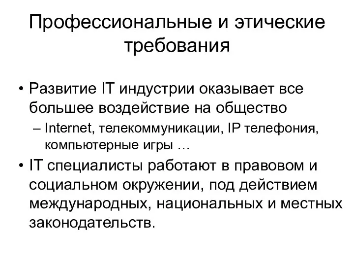 Профессиональные и этические требования Развитие IT индустрии оказывает все большее воздействие на