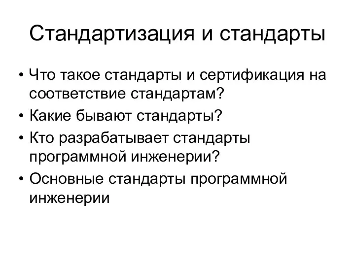 Стандартизация и стандарты Что такое стандарты и сертификация на соответствие стандартам? Какие