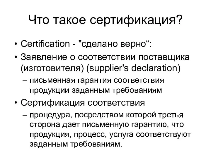 Что такое сертификация? Certification - "сделано верно“: Заявление о соответствии поставщика (изготовителя)