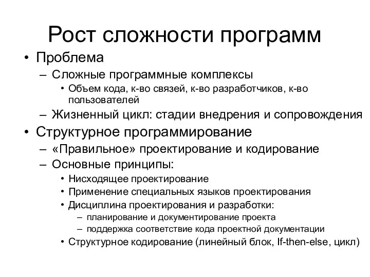 Рост сложности программ Проблема Сложные программные комплексы Объем кода, к-во связей, к-во