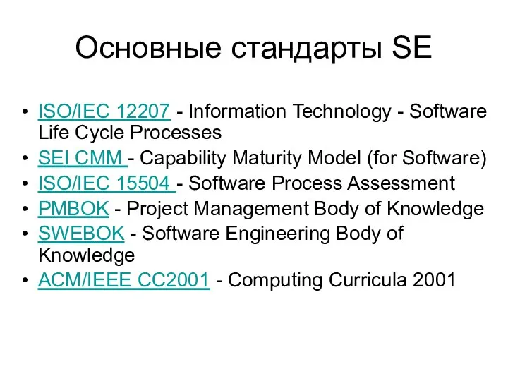 Основные стандарты SE ISO/IEC 12207 - Information Technology - Software Life Cycle