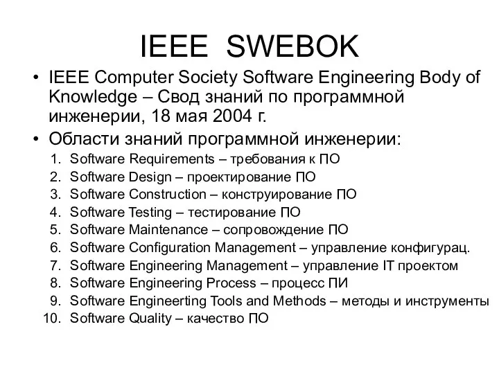 IEEE SWEBOK IEEE Computer Society Software Engineering Body of Knowledge – Свод