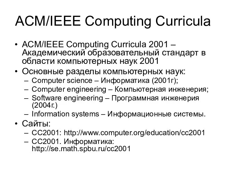 ACM/IEEE Computing Curricula ACM/IEEE Computing Curricula 2001 – Академический образовательный стандарт в