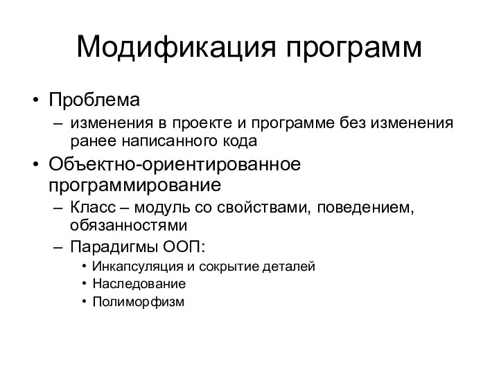 Модификация программ Проблема изменения в проекте и программе без изменения ранее написанного