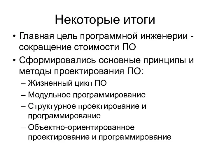 Некоторые итоги Главная цель программной инженерии - сокращение стоимости ПО Сформировались основные