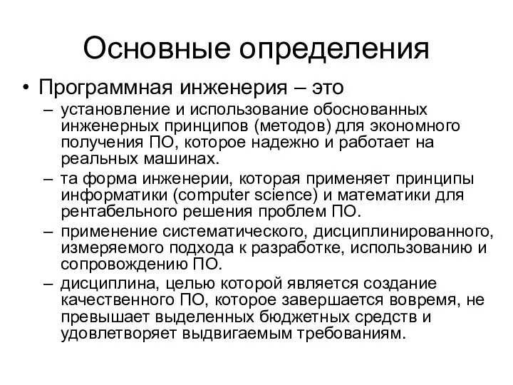 Основные определения Программная инженерия – это установление и использование обоснованных инженерных принципов