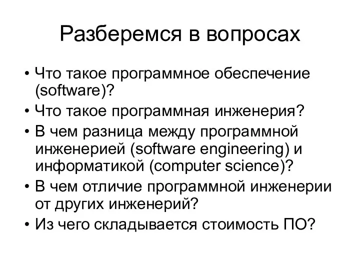 Разберемся в вопросах Что такое программное обеспечение (software)? Что такое программная инженерия?