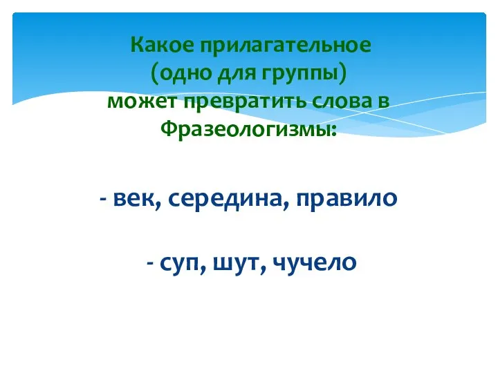 Какое прилагательное (одно для группы) может превратить слова в Фразеологизмы: - век,