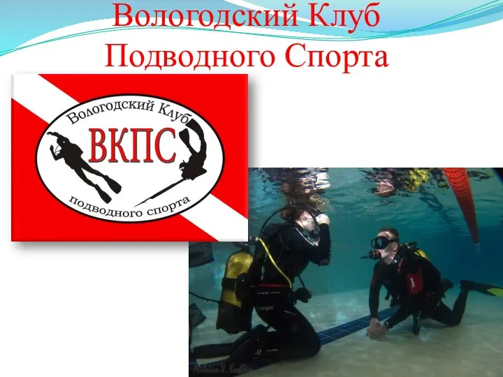 Вологодский Клуб Подводного Спорта