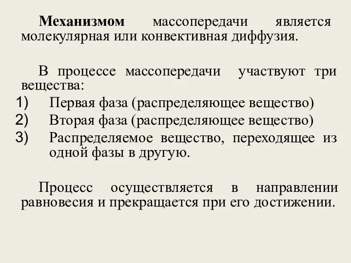 Механизмом массопередачи является молекулярная или конвективная диффузия. В процессе массопередачи участвуют три