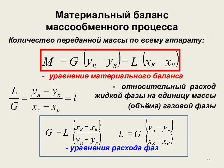 Материальный баланс массообменного процесса Количество переданной массы по всему аппарату: уравнение материального