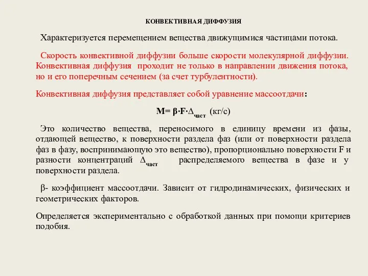 КОНВЕКТИВНАЯ ДИФФУЗИЯ Характеризуется перемещением вещества движущимися частицами потока. Скорость конвективной диффузии больше