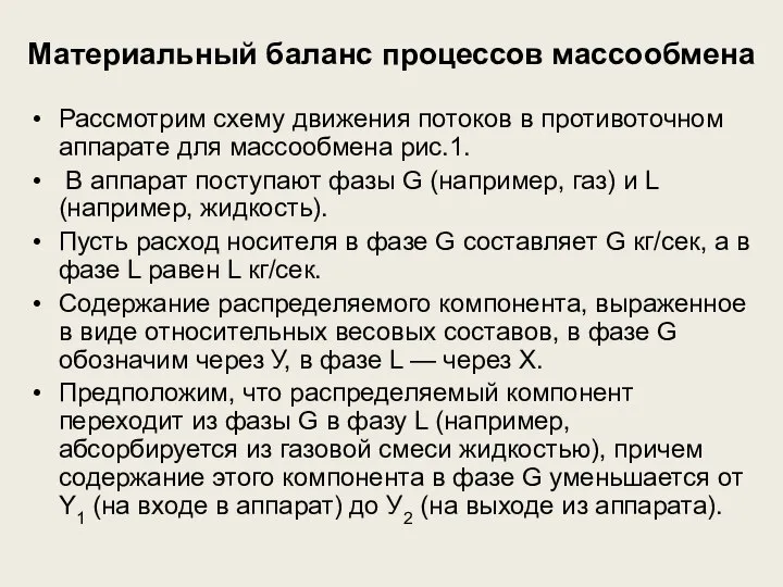 Материальный баланс процессов массообмена Рассмотрим схему движения потоков в противоточном аппарате для