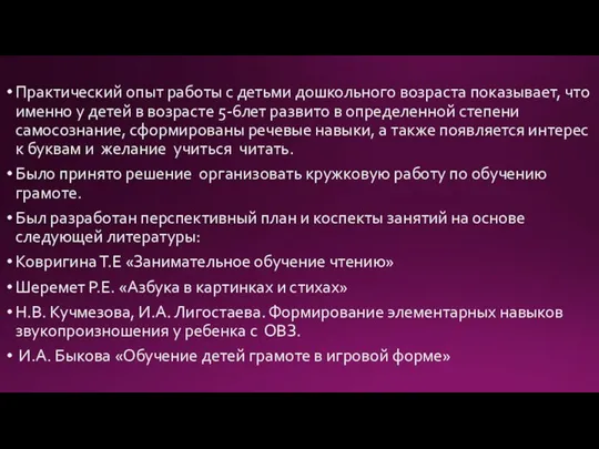 Практический опыт работы с детьми дошкольного возраста показывает, что именно у детей