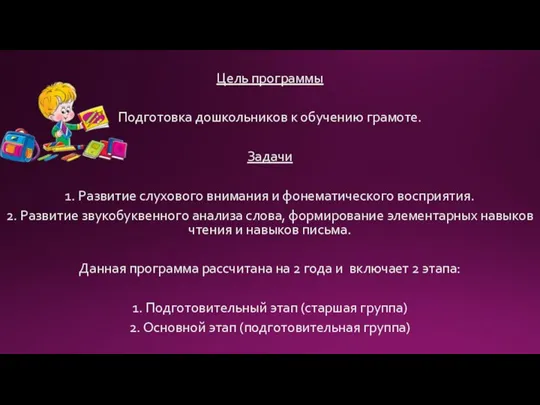 Цель программы Подготовка дошкольников к обучению грамоте. Задачи 1. Развитие слухового внимания