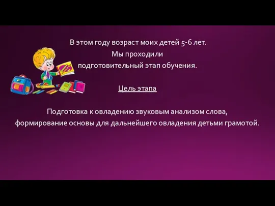 В этом году возраст моих детей 5-6 лет. Мы проходили подготовительный этап