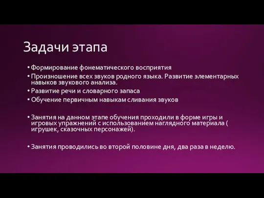 Задачи этапа Формирование фонематического восприятия Произношение всех звуков родного языка. Развитие элементарных