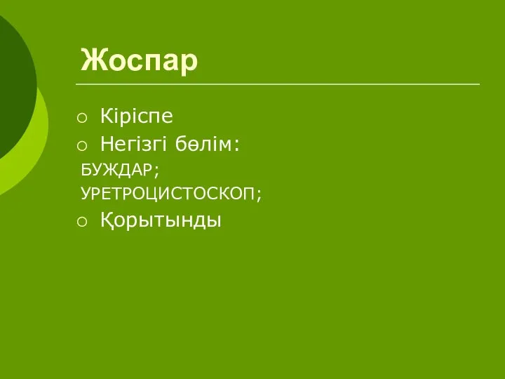 Жоспар Кіріспе Негізгі бөлім: БУЖДАР; УРЕТРОЦИСТОСКОП; Қорытынды