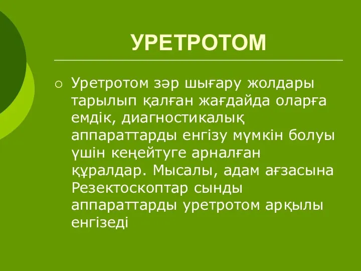 УРЕТРОТОМ Уретротом зәр шығару жолдары тарылып қалған жағдайда оларға емдік, диагностикалық аппараттарды