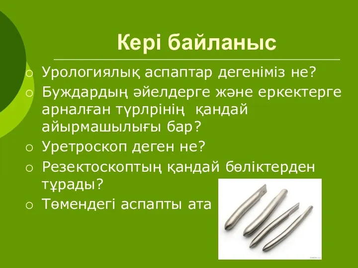 Кері байланыс Урологиялық аспаптар дегеніміз не? Буждардың әйелдерге және еркектерге арналған түрлрінің