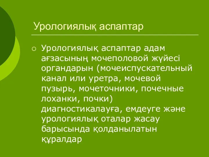 Урологиялық аспаптар Урологиялық аспаптар адам ағзасының мочеполовой жүйесі органдарын (мочеиспускательный канал или