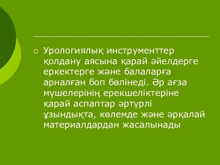 Урологиялық инструменттер қолдану аясына қарай әйелдерге еркектерге және балаларға арналған боп бөлінеді.