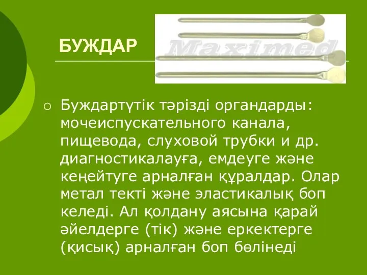 БУЖДАР Буждартүтік тәрізді органдарды: мочеиспускательного канала, пищевода, слуховой трубки и др.диагностикалауға, емдеуге