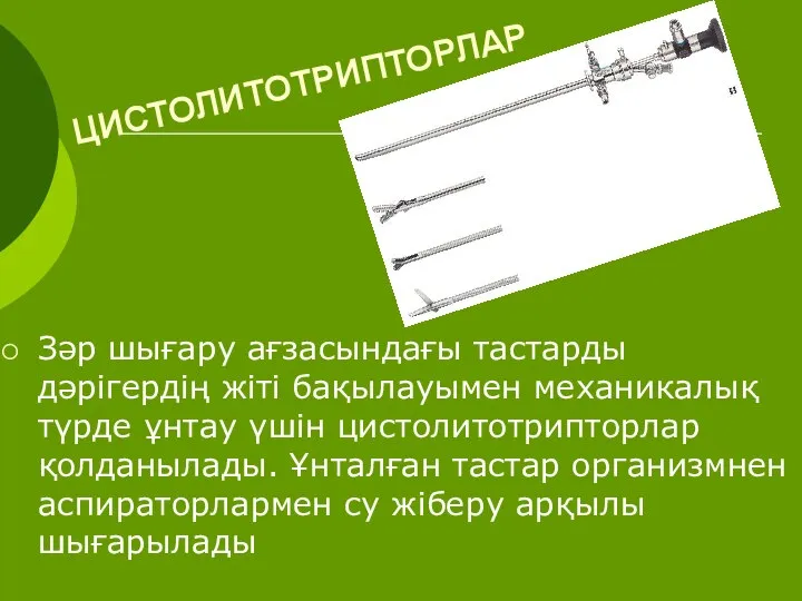 ЦИСТОЛИТОТРИПТОРЛАР Зәр шығару ағзасындағы тастарды дәрігердің жіті бақылауымен механикалық түрде ұнтау үшін