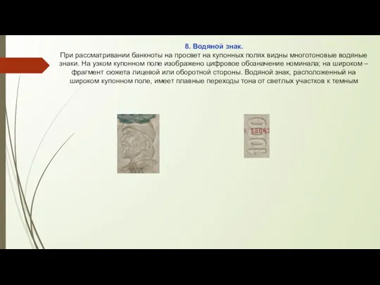 8. Водяной знак. При рассматривании банкноты на просвет на купонных полях видны