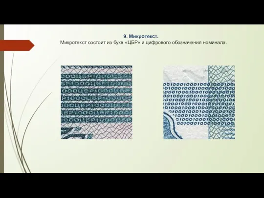 9. Микротекст. Микротекст состоит из букв «ЦБР» и цифрового обозначения номинала.