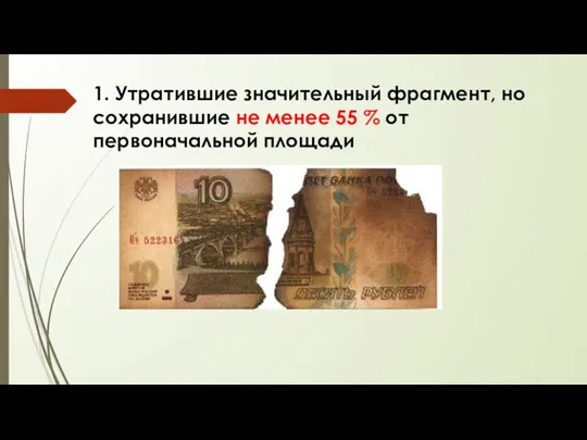 1. Утратившие значительный фрагмент, но сохранившие не менее 55 % от первоначальной площади