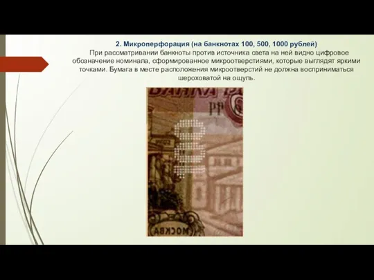 2. Микроперфорация (на банкнотах 100, 500, 1000 рублей) При рассматривании банкноты против
