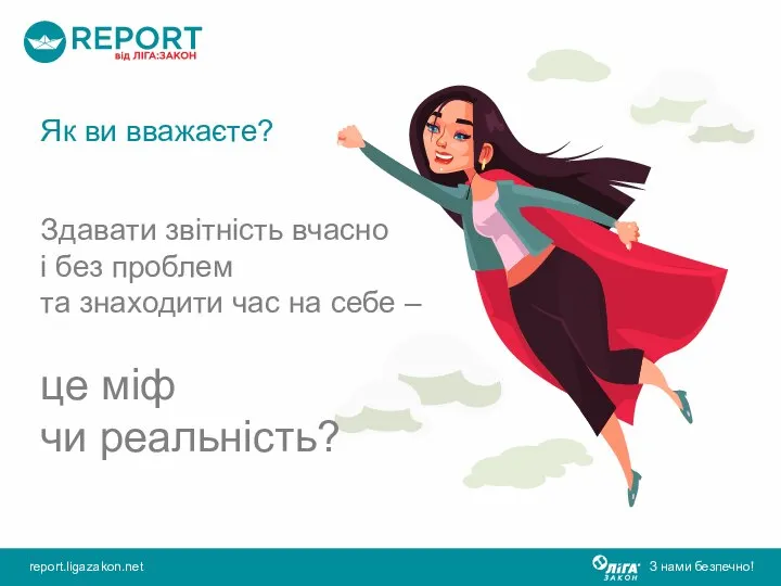 Як ви вважаєте? Здавати звітність вчасно і без проблем та знаходити час