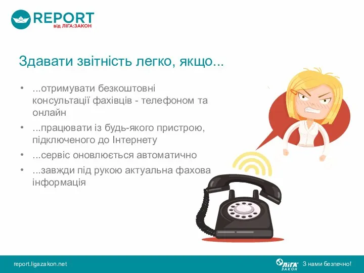 Здавати звітність легко, якщо... ...отримувати безкоштовні консультації фахівців - телефоном та онлайн