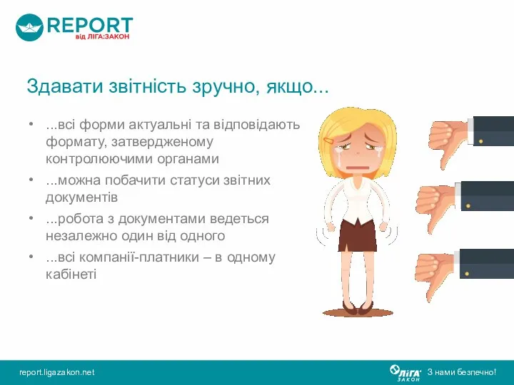 Здавати звітність зручно, якщо... ...всі форми актуальні та відповідають формату, затвердженому контролюючими