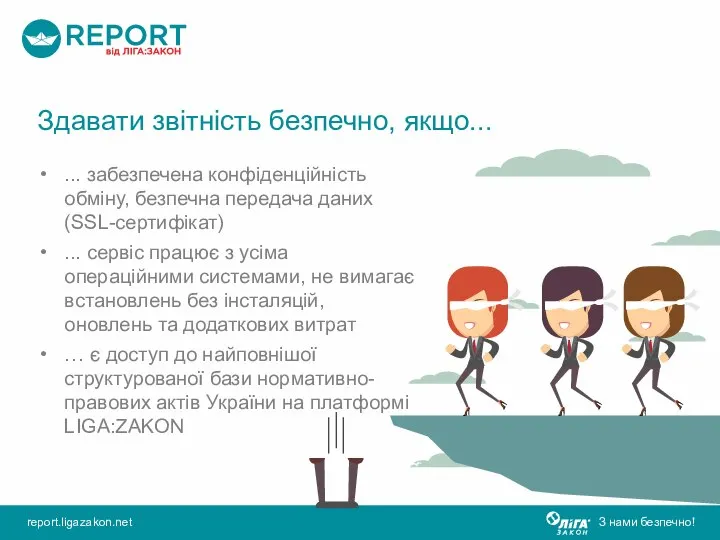 Здавати звітність безпечно, якщо... ... забезпечена конфіденційність обміну, безпечна передача даних (SSL-сертифікат)