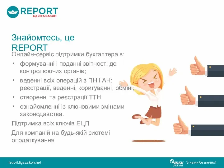 Знайомтесь, це REPORT Онлайн-сервіс підтримки бухгалтера в: формуванні і поданні звітності до