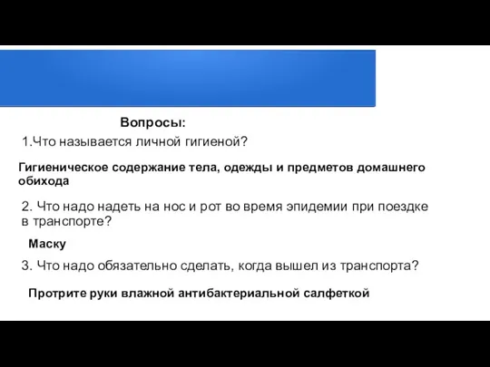 Вопросы: 1.Что называется личной гигиеной? Гигиеническое содержание тела, одежды и предметов домашнего