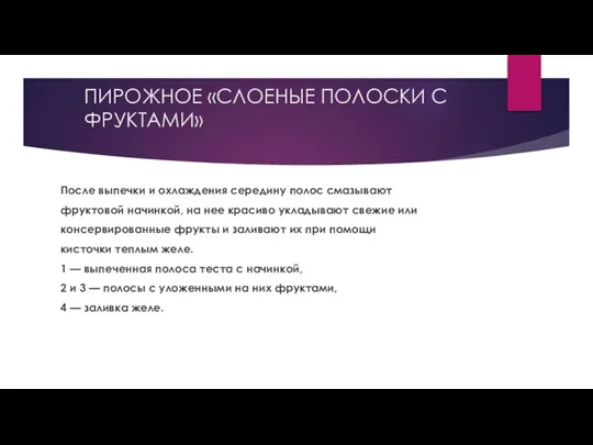 ПИРОЖНОЕ «СЛОЕНЫЕ ПОЛОСКИ С ФРУКТАМИ» После выпечки и охлаждения середину полос смазывают