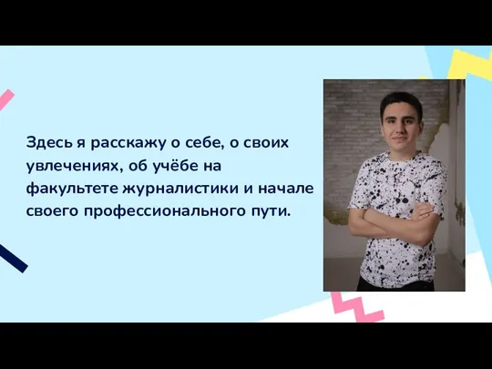 Здесь я расскажу о себе, о своих увлечениях, об учёбе на факультете