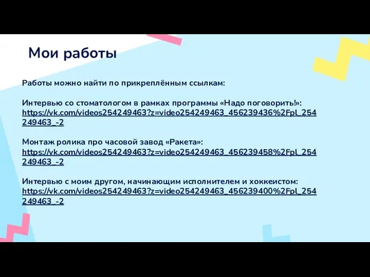 Мои работы Работы можно найти по прикреплённым ссылкам: Интервью со стоматологом в