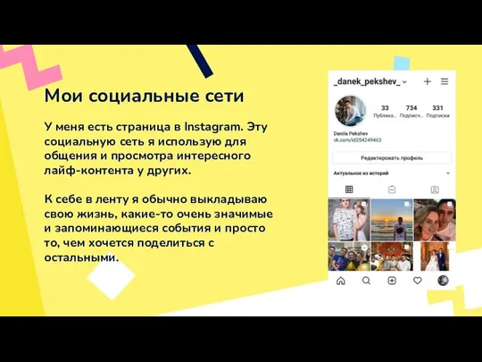 Мои социальные сети У меня есть страница в Instagram. Эту социальную сеть