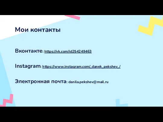 Мои контакты Вконтакте: https://vk.com/id254249463 Instagram: https://www.instagram.com/_danek_pekshev_/ Электронная почта: danila.pekshev@mail.ru